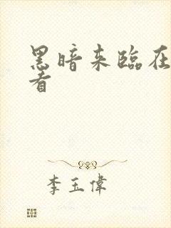 黑暗来临在线观看