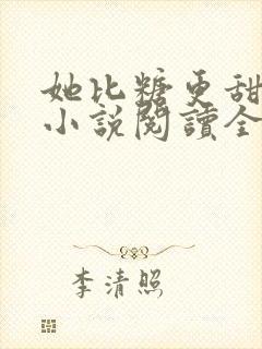 她比糖更甜全文小说阅读全文