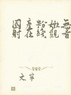 国产粉嫩无套内射在线观看