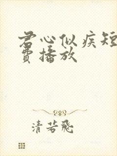 君心似疾短剧免费播放