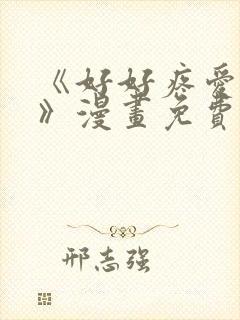 《好好疼爱里面》漫画免费观看