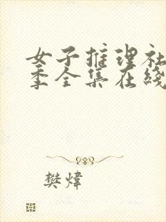 女子推理社第二季全集在线观看