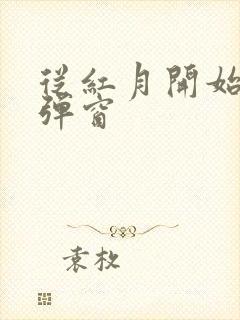 从红月开始 无弹窗