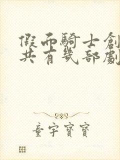 假面骑士创骑一共有几部剧场版