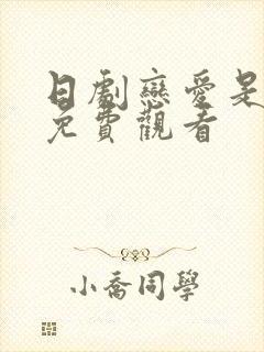 日剧恋爱是黑暗免费观看