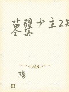 苗疆少主2短剧全集