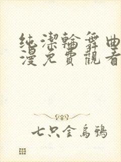 纯洁轮舞曲 动漫免费观看封面