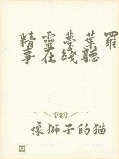 精灵梦叶罗丽故事在线听