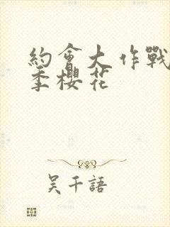 约会大作战第二季樱花