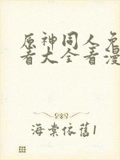 原神同人免费观看大全看漫画