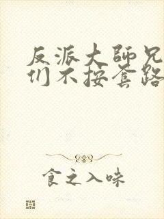 反派大师兄师妹们不按套路出牌小说