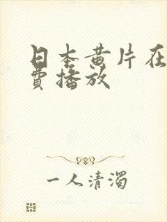 日本黄片在线免费播放