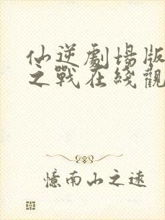 仙逆剧场版弑仙之战在线观看