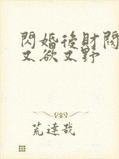 闪婚后财阀老公又欲又野