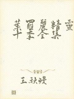 叶罗丽精灵梦第十季全集