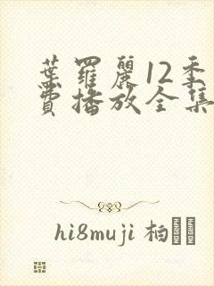 叶罗丽12季免费播放全集在线观看