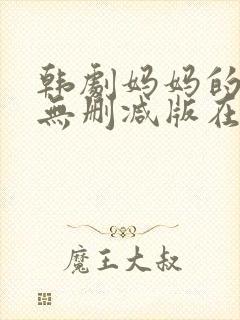 韩剧妈妈的朋友无删减版在线观看