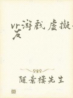 vr游戏虚拟女友