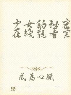 少女的秘密高清在线观看完整版动漫封面