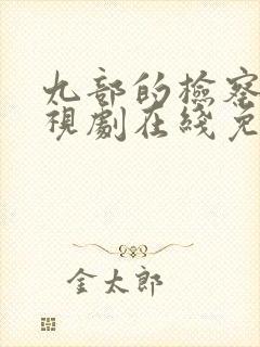 九部的检察官电视剧在线免费观看封面