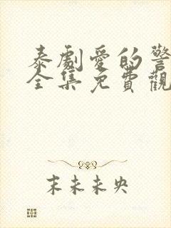 泰剧爱的警报器全集免费观看高清