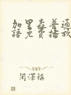 加里森普通话国语免费播放封面