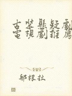 古装悬疑剧破案电视剧推荐2025年