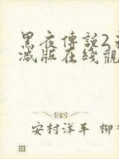 黑夜传说2未删减版在线观看
