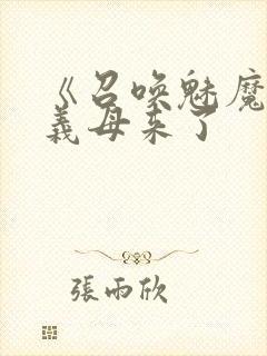 《召唤魅魔结果义母来了