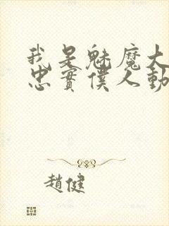 我是魅魔大人的忠实仆人动漫封面