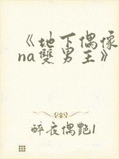 《地下偶像sana双男主》动漫