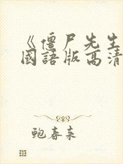 《僵尸先生1》国语版高清在线观看