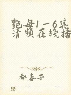 艳母1一6集高清频在线播放