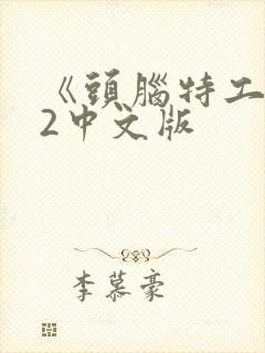 《头脑特工队》2中文版