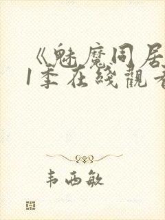 《魅魔同居》第1季在线观看免费