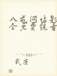 八戒网站影院大全免费观看电视剧