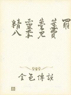 精灵梦叶罗丽第八季免费