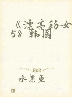 《漂亮的女邻居5》韩国