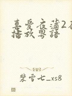 喜爱夜蒲2在线播放粤语