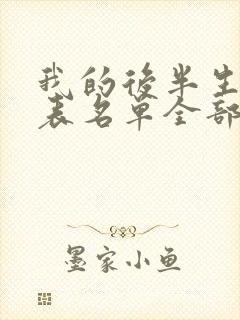 我的后半生演员表名单全部