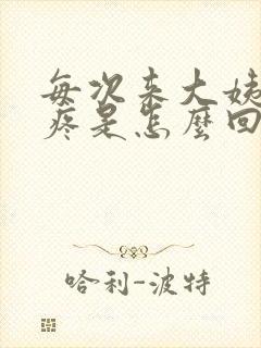 每次来大姨妈胸疼是怎么回事