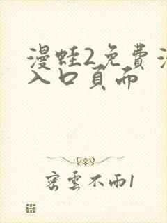 漫蛙2免费漫画入口页面