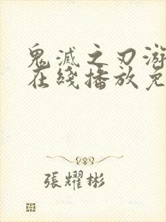 鬼灭之刃游郭篇在线播放免费观看