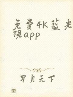 免费4k蓝光影视app封面