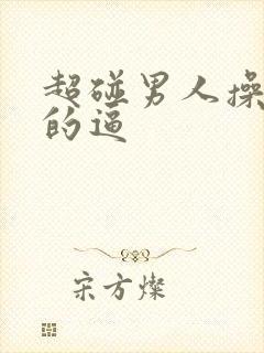 超碰男人操女人的逼