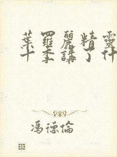 叶罗丽精灵梦第十季讲了什么