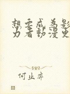 想要成为影之实力者动漫更新时间