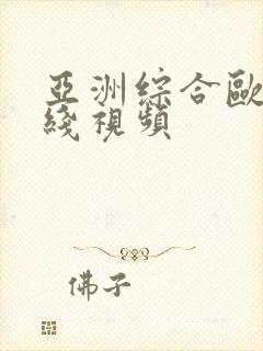 亚洲综合欧美在线视频