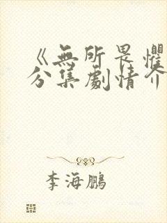 《无所畏惧3》分集剧情介绍