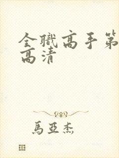 全职高手第二季高清封面